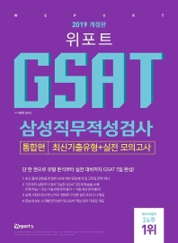 GSAT 삼성직무적성검사(통합편)(2019)